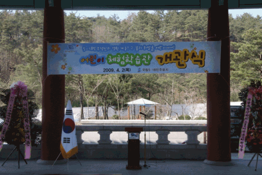 어린이체험학습관 개관식~~~~~ 이미지